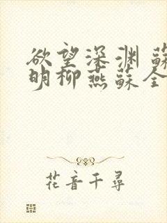 欲望深渊 苏长明柳燕苏全文阅读