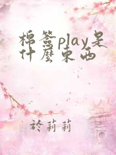 棉签play是什么东西