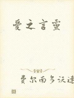 爱之言灵