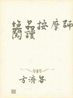 绝品按摩师全文阅读