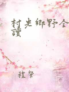 村光乡野全文阅读