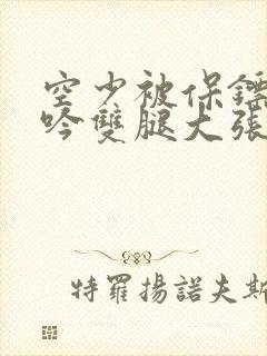 空少被保镖C呻吟双腿大张BL