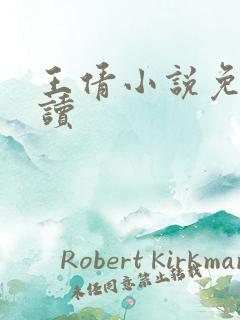 王倩小说免费阅读