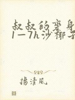 叔叔的变身药水1—7h沙椰子