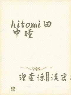hitomi田中瞳