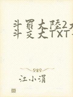 斗罗大陆2大乱斗交大TXT漫画