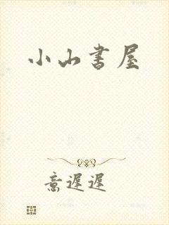 小山书屋