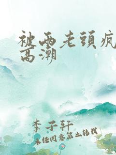 被两老头疯狂添高潮