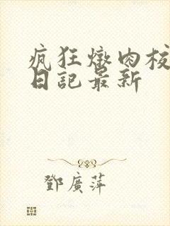 疯狂炖肉校花的日记最新