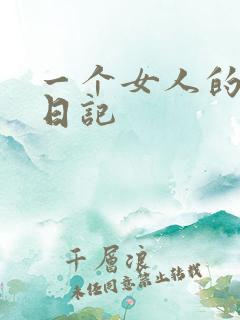 一个女人的七本日记