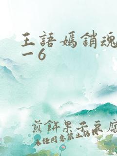 王语嫣销魂夜1一6