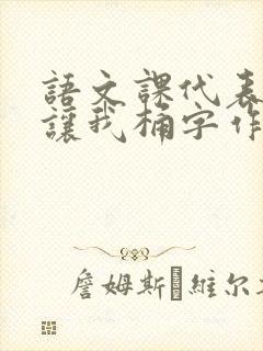 语文课代表趴下让我桶字作文