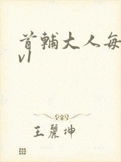 首辅大人每天1v1