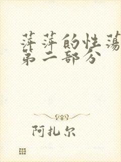 萍萍的性荡生活第二部分