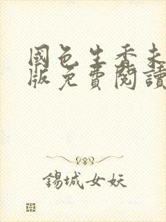 国色生香未删减版免费阅读