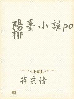 阳台小说po椰椰