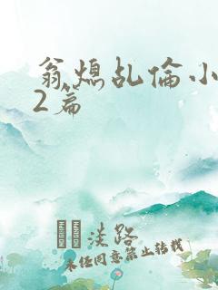 翁熄乩伦小说32篇