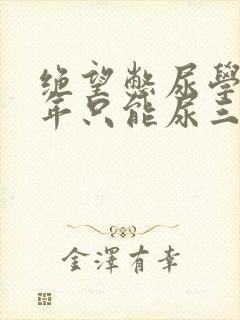 绝望憋尿学校一年只能尿三次