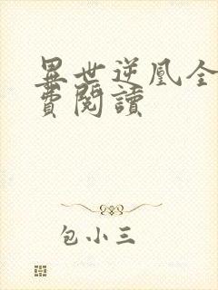 异世逆凰全文免费阅读