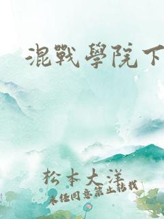 混战学院下载