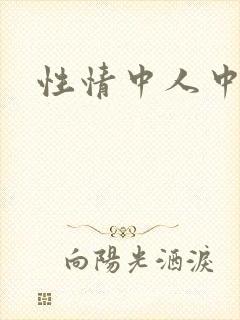 性情中人中文网