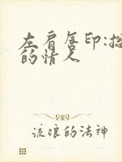 左肩唇印:总裁的情人