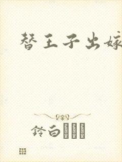 替王子出嫁