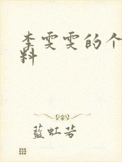 李雯雯的个人资料