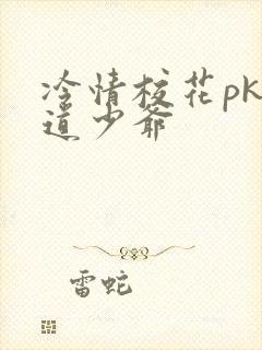 冷情校花pk霸道少爷