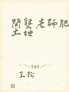 开垦老师肥沃的土地