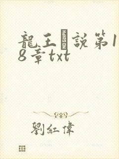 龙王滛说第1一8章txt