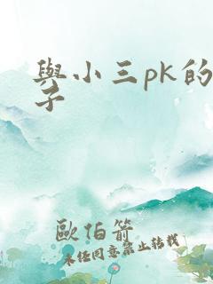 与小三pk的日子