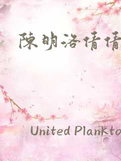 陈明洛倩倩小说