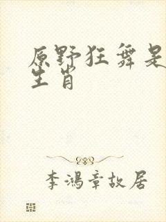 原野狂舞是什么生肖