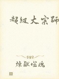 超级大宗师