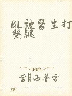 BL被医生打开双腿