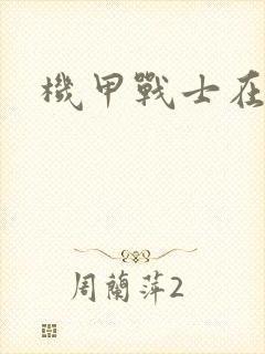 机甲战士在异界