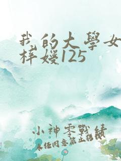 我的大学女友萧梓嫒125