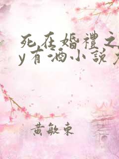 死在婚礼之前by有酒小说免费阅读