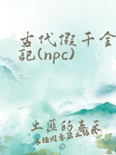 古代假千金挨日记(npc)