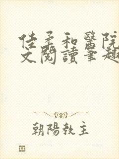 佳柔和医院长全文阅读笔趣阁