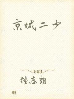 京城二少