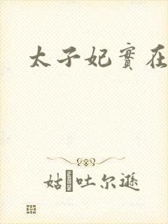 太子妃实在美丽