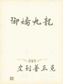 御娇九龙