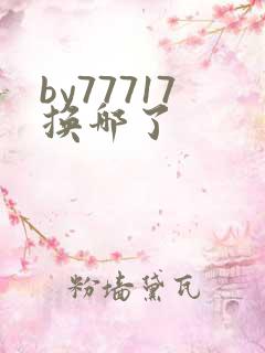 by77717换哪了