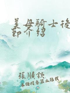 美母骑士后续章节介绍