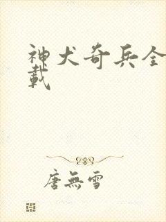 神犬奇兵全集下载