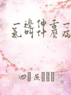 一边伸舌一边喘气叫什么病