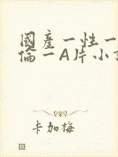 国产一性一交一伦一A片小说