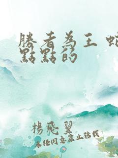 胜者为王 蛇蝎点点的